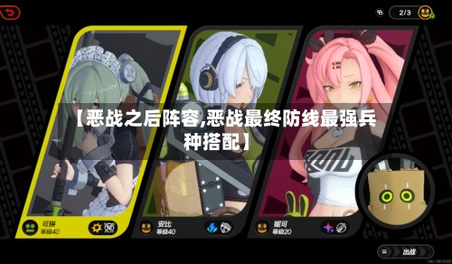 【恶战之后阵容,恶战最终防线最强兵种搭配】