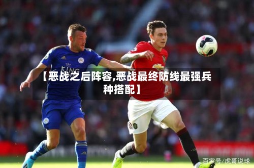 【恶战之后阵容,恶战最终防线最强兵种搭配】-第2张图片