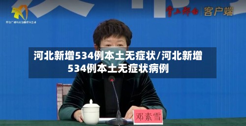 河北新增534例本土无症状/河北新增534例本土无症状病例-第2张图片