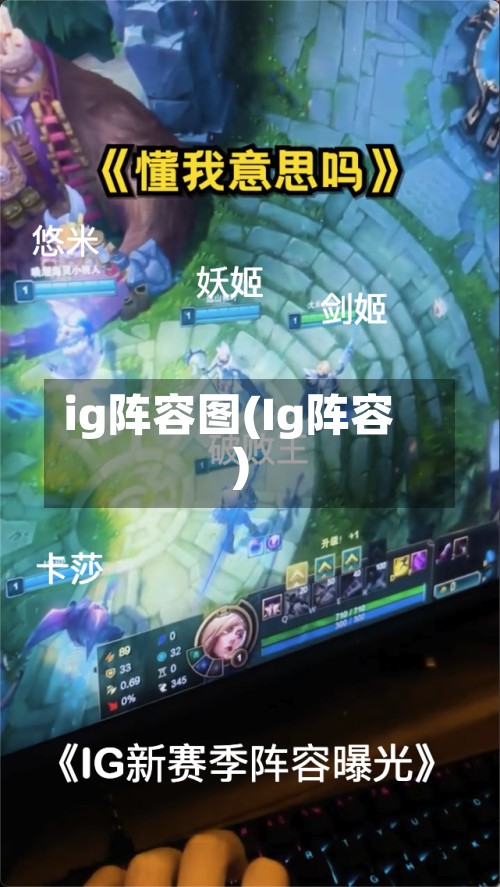 ig阵容图(Ig阵容)
