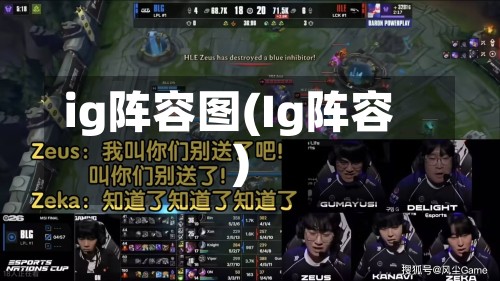 ig阵容图(Ig阵容)-第2张图片