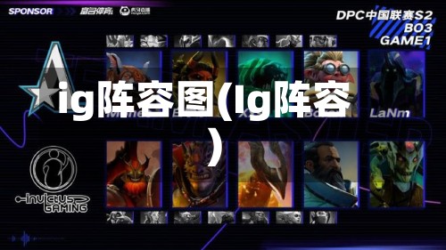 ig阵容图(Ig阵容)-第3张图片