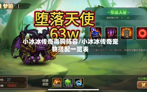 小冰冰传奇毒狗阵容/小冰冰传奇宠物搭配一览表