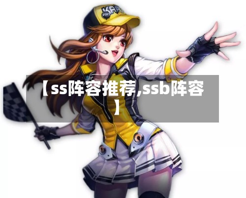 【ss阵容推荐,ssb阵容】