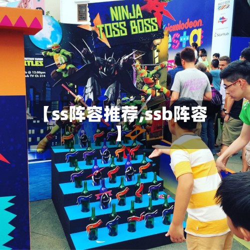【ss阵容推荐,ssb阵容】-第2张图片