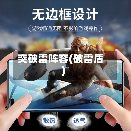 突破雷阵容(破雷盾)-第2张图片