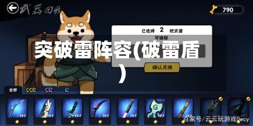 突破雷阵容(破雷盾)