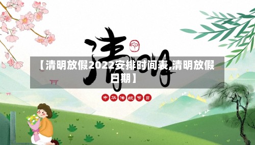 【清明放假2022安排时间表,清明放假日期】-第3张图片