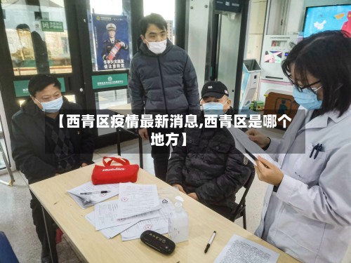 【西青区疫情最新消息,西青区是哪个地方】