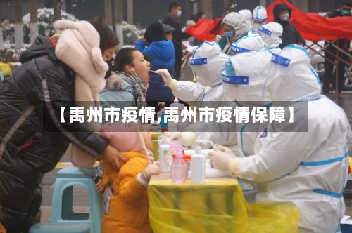【禹州市疫情,禹州市疫情保障】