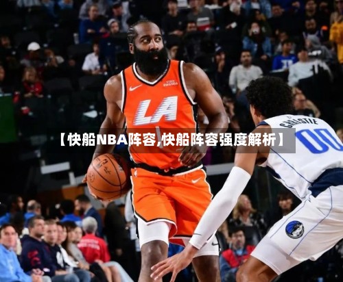 【快船NBA阵容,快船阵容强度解析】-第3张图片