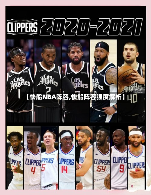 【快船NBA阵容,快船阵容强度解析】-第2张图片