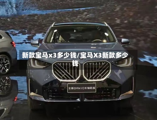 新款宝马x3多少钱/宝马X3新款多少钱-第2张图片