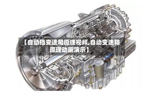【自动挡变速箱原理视频,自动变速箱原理动画演示】