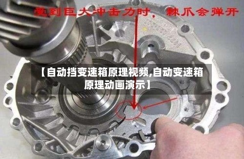 【自动挡变速箱原理视频,自动变速箱原理动画演示】-第2张图片