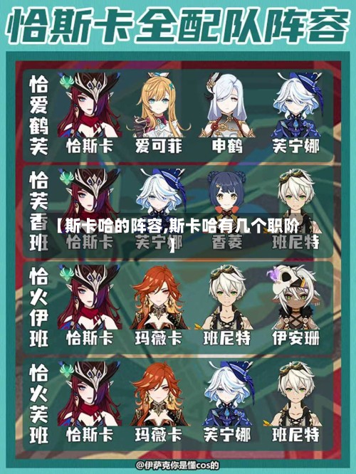 【斯卡哈的阵容,斯卡哈有几个职阶】