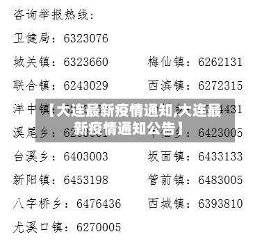 【大连最新疫情通知,大连最新疫情通知公告】