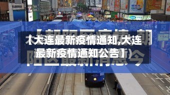 【大连最新疫情通知,大连最新疫情通知公告】-第2张图片