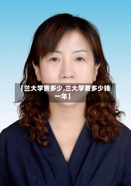 【兰大学费多少,兰大学费多少钱一年】