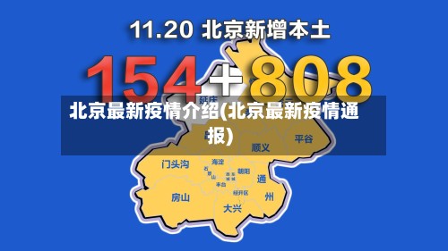 北京最新疫情介绍(北京最新疫情通报)
