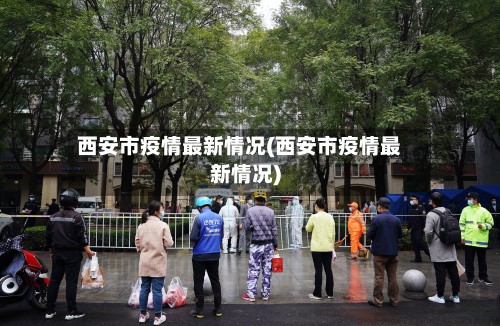 西安市疫情最新情况(西安市疫情最新情况)-第2张图片