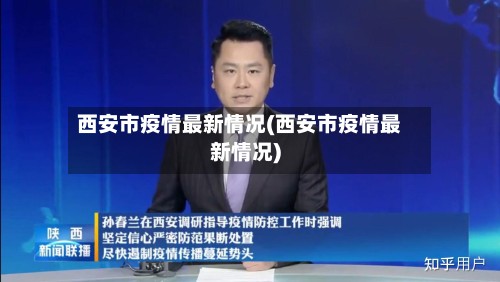西安市疫情最新情况(西安市疫情最新情况)-第3张图片
