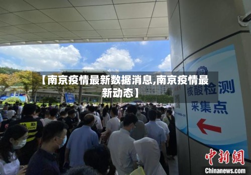 【南京疫情最新数据消息,南京疫情最新动态】