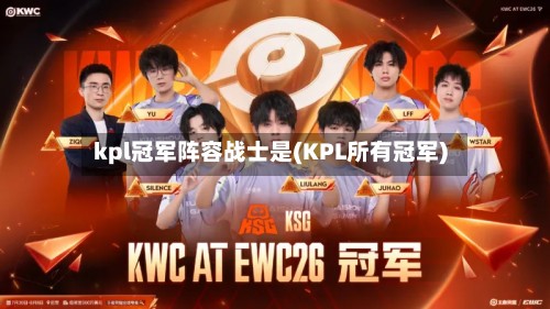 kpl冠军阵容战士是(KPL所有冠军)