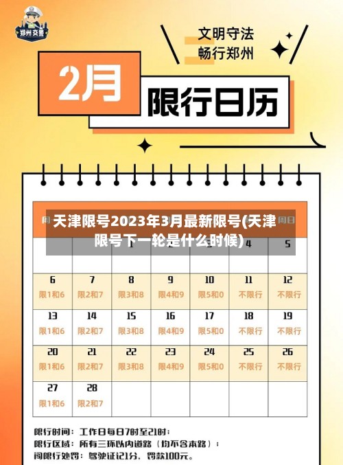 天津限号2023年3月最新限号(天津限号下一轮是什么时候)