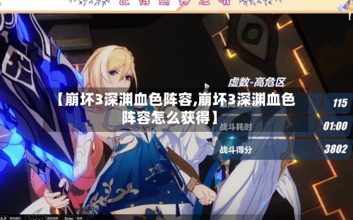 【崩坏3深渊血色阵容,崩坏3深渊血色阵容怎么获得】-第2张图片