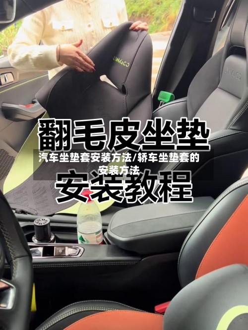 汽车坐垫套安装方法/轿车坐垫套的安装方法