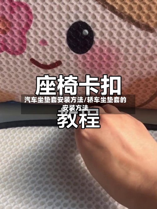 汽车坐垫套安装方法/轿车坐垫套的安装方法-第3张图片
