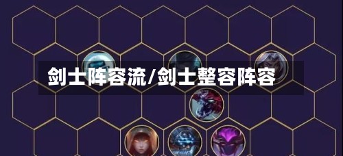剑士阵容流/剑士整容阵容-第2张图片