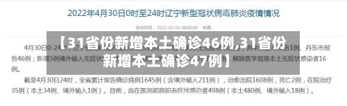 【31省份新增本土确诊46例,31省份新增本土确诊47例】-第2张图片