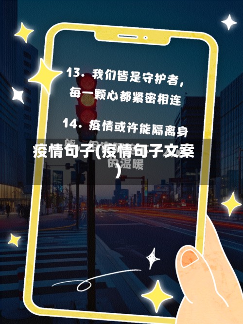 疫情句子(疫情句子文案)