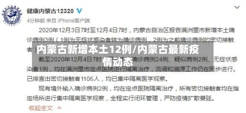 内蒙古新增本土12例/内蒙古最新疫情动态-第3张图片