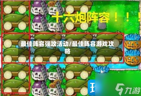 最佳阵容强攻活动/最佳阵容游戏攻略-第3张图片