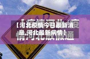 【河北疫情今日最新消息,河北最新病情】