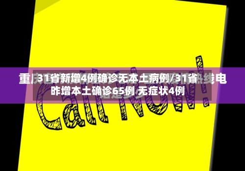 31省新增4例确诊无本土病例/31省昨增本土确诊65例 无症状4例-第2张图片