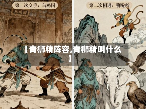 【青狮精阵容,青狮精叫什么】