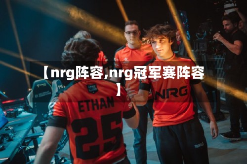 【nrg阵容,nrg冠军赛阵容】-第2张图片