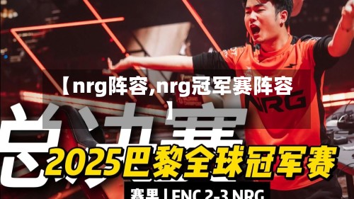 【nrg阵容,nrg冠军赛阵容】