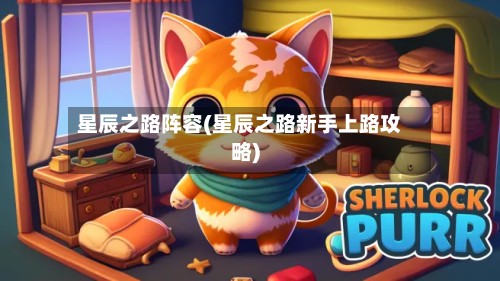 星辰之路阵容(星辰之路新手上路攻略)