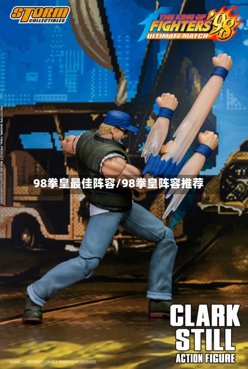 98拳皇最佳阵容/98拳皇阵容推荐