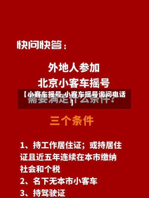 【小客车摇号,小客车摇号询问电话】-第2张图片