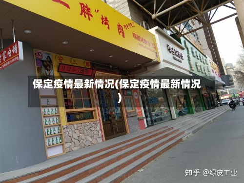 保定疫情最新情况(保定疫情最新情况)