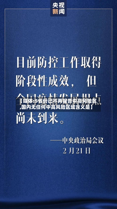 【媒体:5省份已不再报告中高风险区,国内无任何中高风险区域含义是】