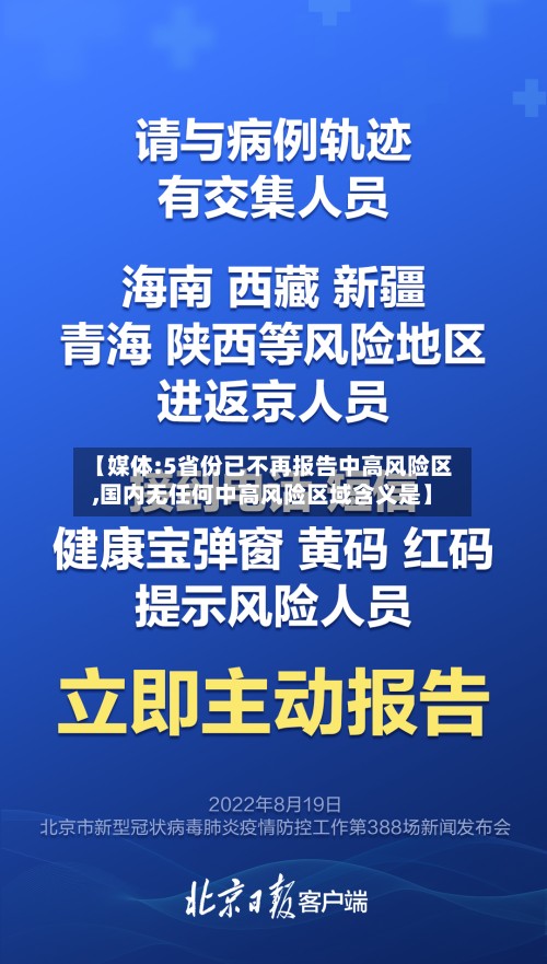 【媒体:5省份已不再报告中高风险区,国内无任何中高风险区域含义是】-第3张图片