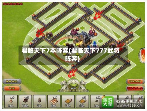 君临天下7本阵容(君临天下777武将阵容)-第2张图片