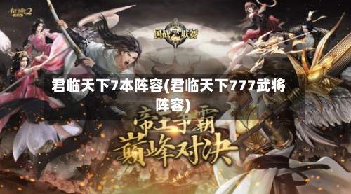 君临天下7本阵容(君临天下777武将阵容)